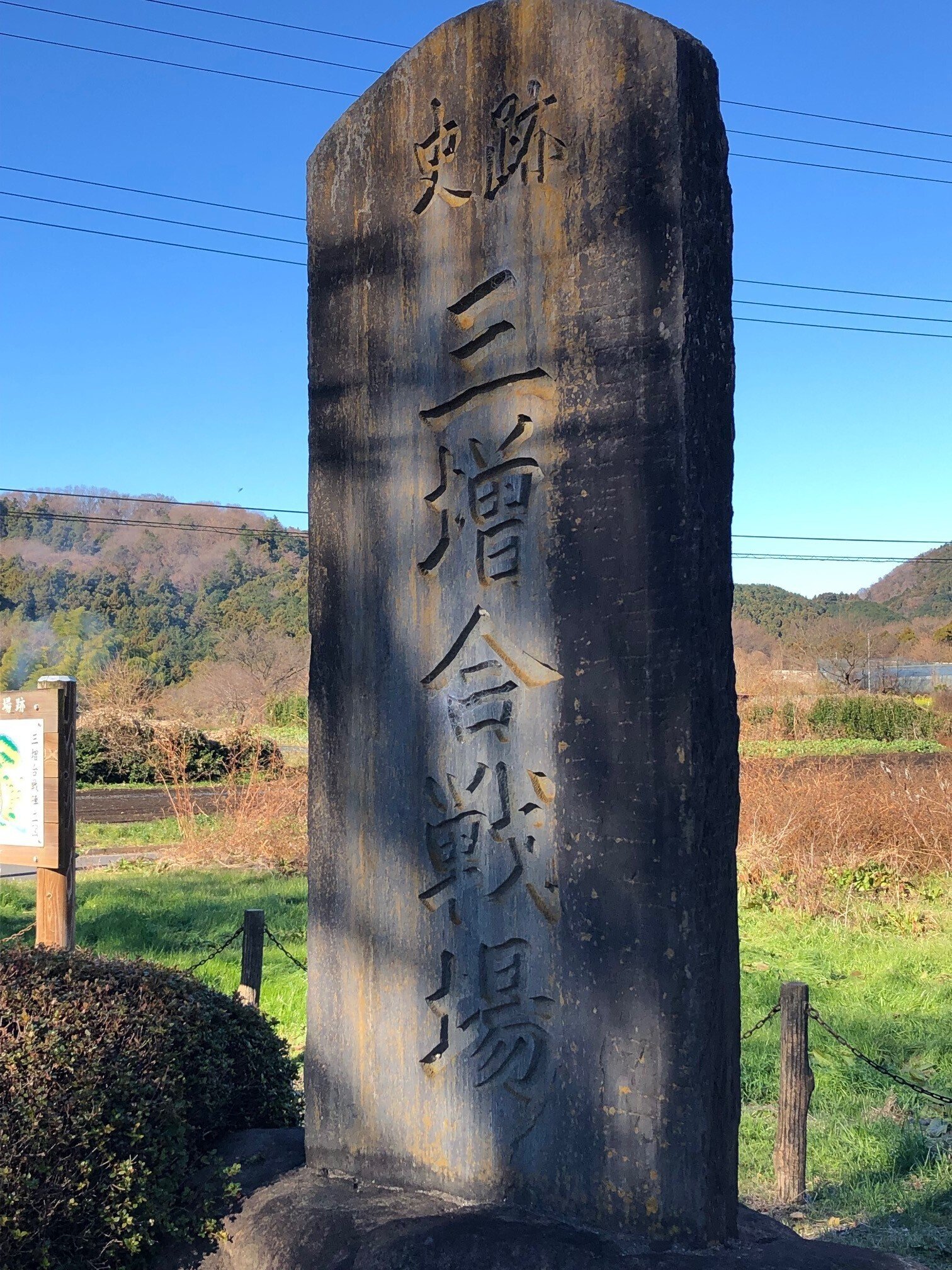 山と歴史の連なる道　三増峠の戦い　三増合戦場碑