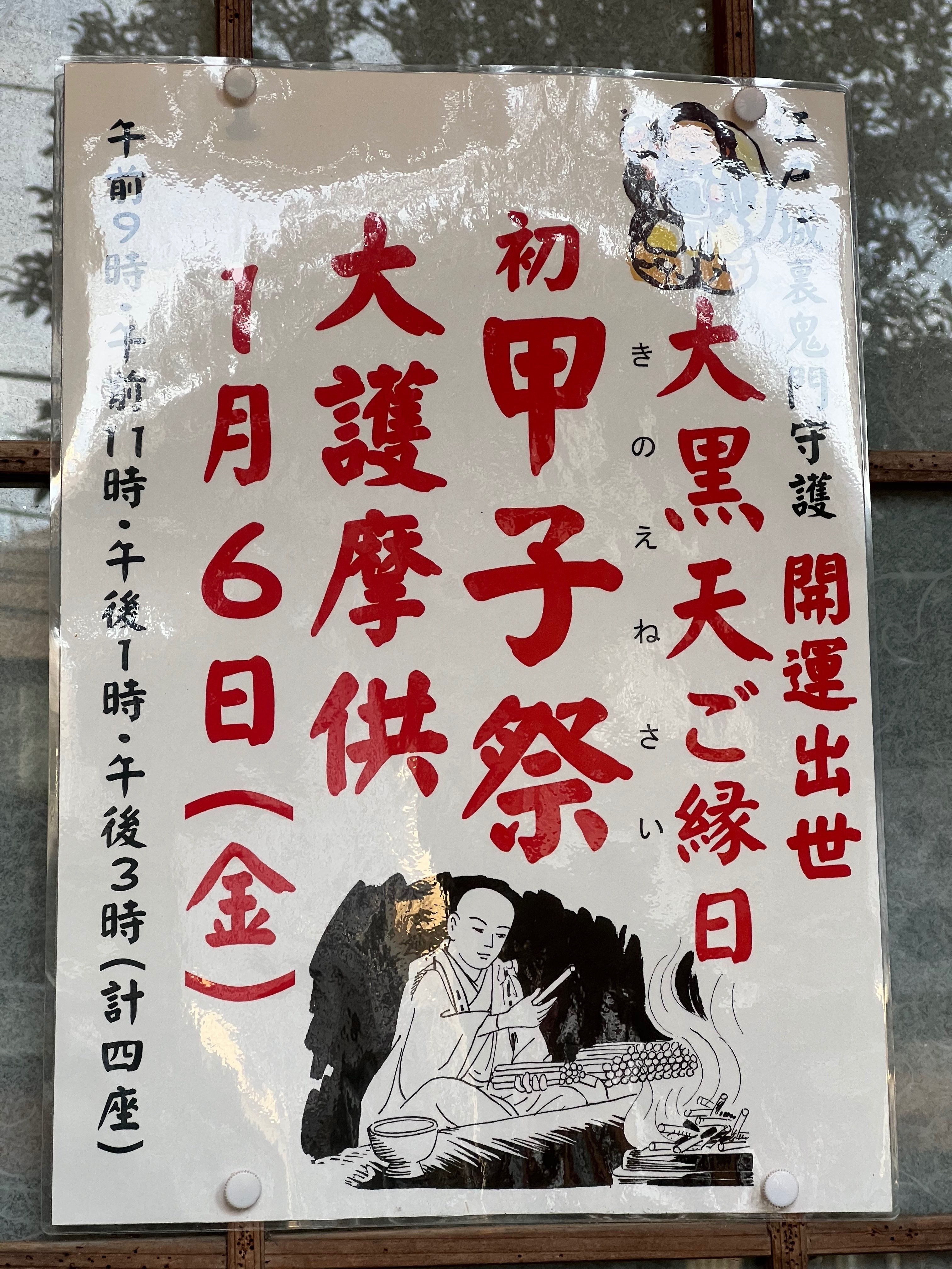 山手七福神巡り2023】大圓寺_大黒天|KINACO|ひらたなおこ 山手七福神巡り2023】大圓寺_大黒天|KINACO|ひらたなおこ