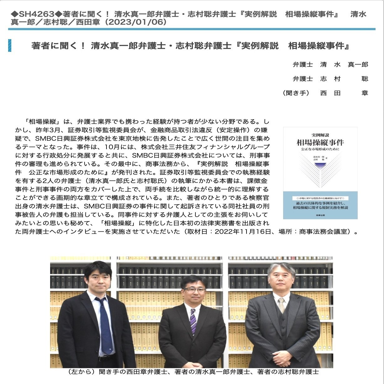 実例解説 相場操縦事件』の著者インタビューを担当して、「経済事件の専門家になるためには当局経験がきわめて重要」だと改めて感じた話｜西田 章..