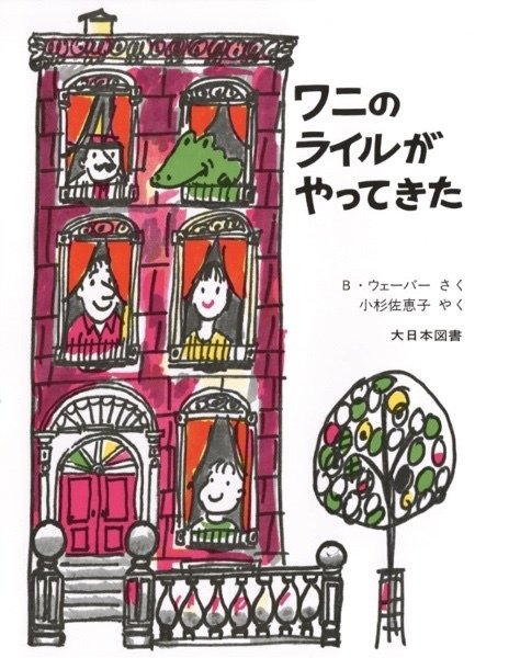 作家マリオ・アヴァチ作品 卓上の 逸らせ ワニ プリント版画