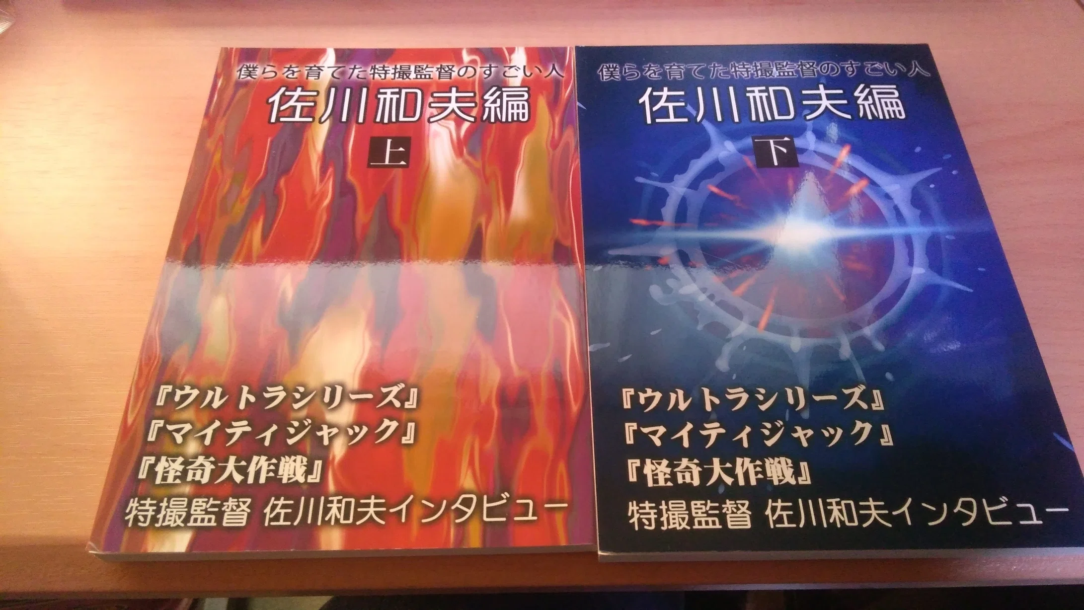 「僕らを育てた特撮監督のすごい人佐川和夫編」全2冊　ウルトラマンウルトラセブン 僕らを育てた特撮監督のすごい人 佐川和夫編 上・下』｜荒間大輔（あら