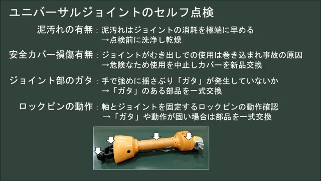 トラクター】ユニバーサルジョイントのメンテナンスについてご紹介