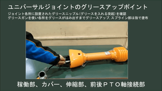 トラクター】ユニバーサルジョイントのメンテナンスについてご紹介