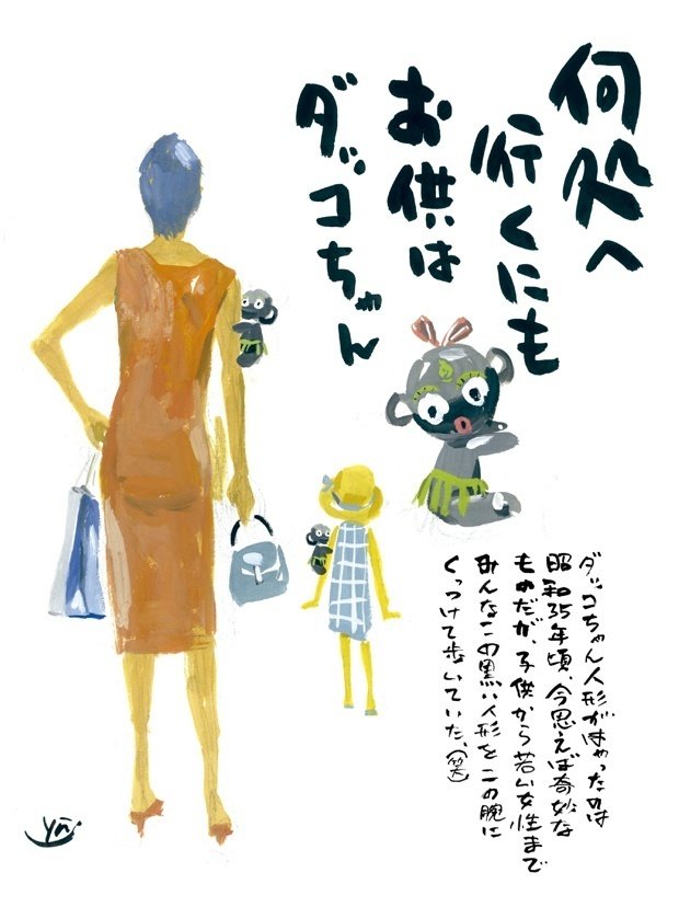昭和の大ブーム/ダッコちゃん人形」｜Yu Morio もりおゆう