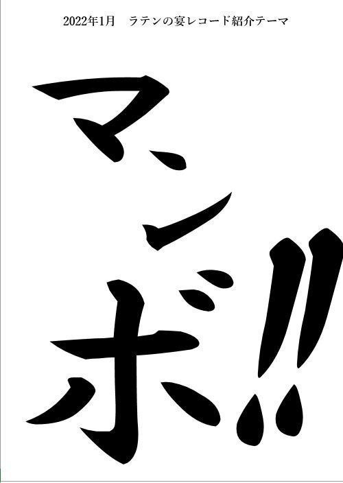 20220122 ラテンの宴(エン) レコード紹介テーマ「マンボ」｜まんぼばか