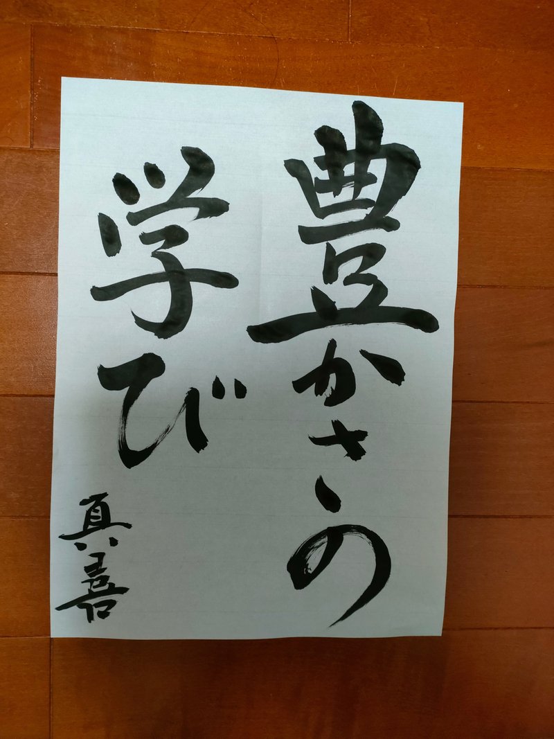 山田裕貴 直筆 書き初め 「魂」 男性タレント