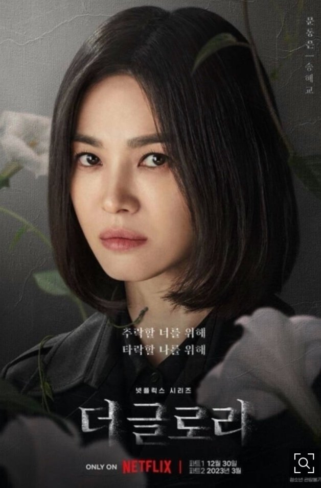 ソンヘギョ　ザ・グローリー ～輝かしき復讐～ Part 1＆Part 2 Amazon.co.jp: 韓国ドラマ【ザ・グローリー～輝かしき復讐