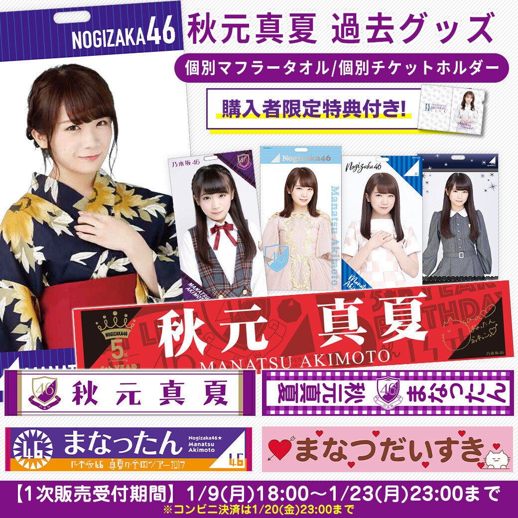乃木坂46 秋元真夏 サイン入りチケットホルダー 夜明けまで強