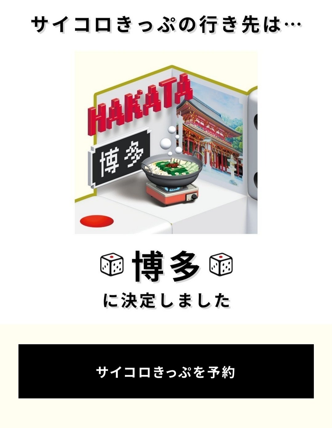 割30%サイコロきっぷ大阪-芦原温泉 往復2名分　新幹線 鉄道乗車券