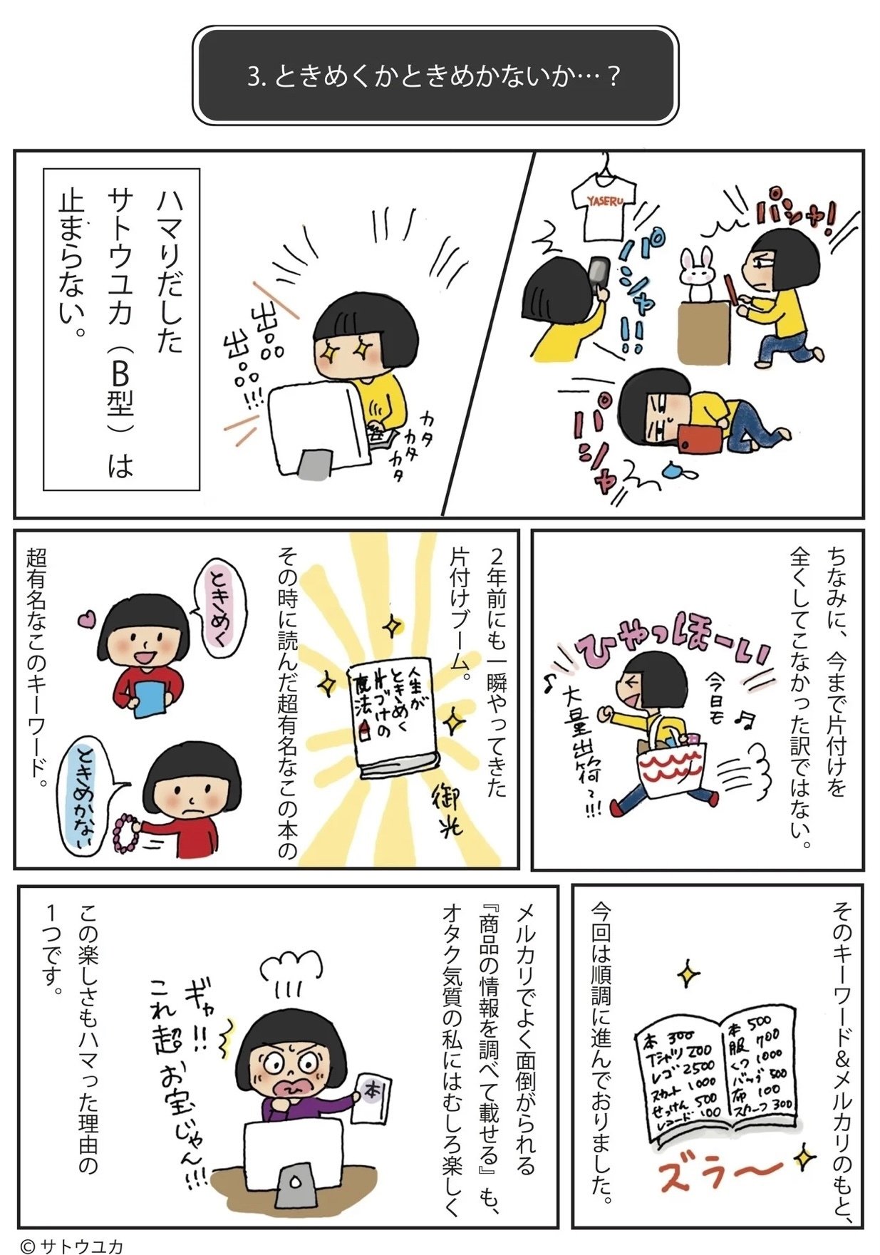 断捨離クエストおまけ話④『ときめくかときめかないか