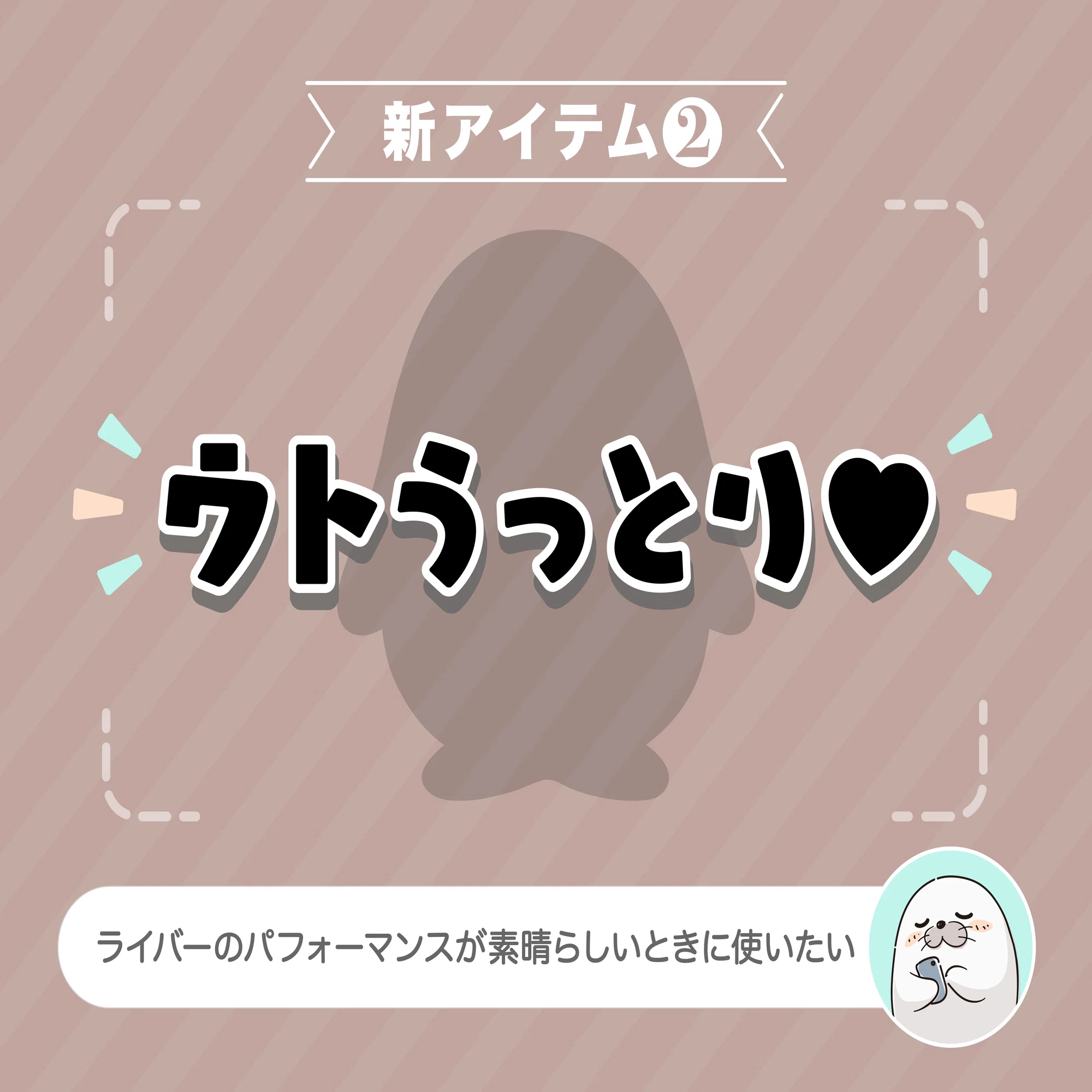 UTO（ウト）の新アイテム決定！！｜Pococha(ポコチャ)公式