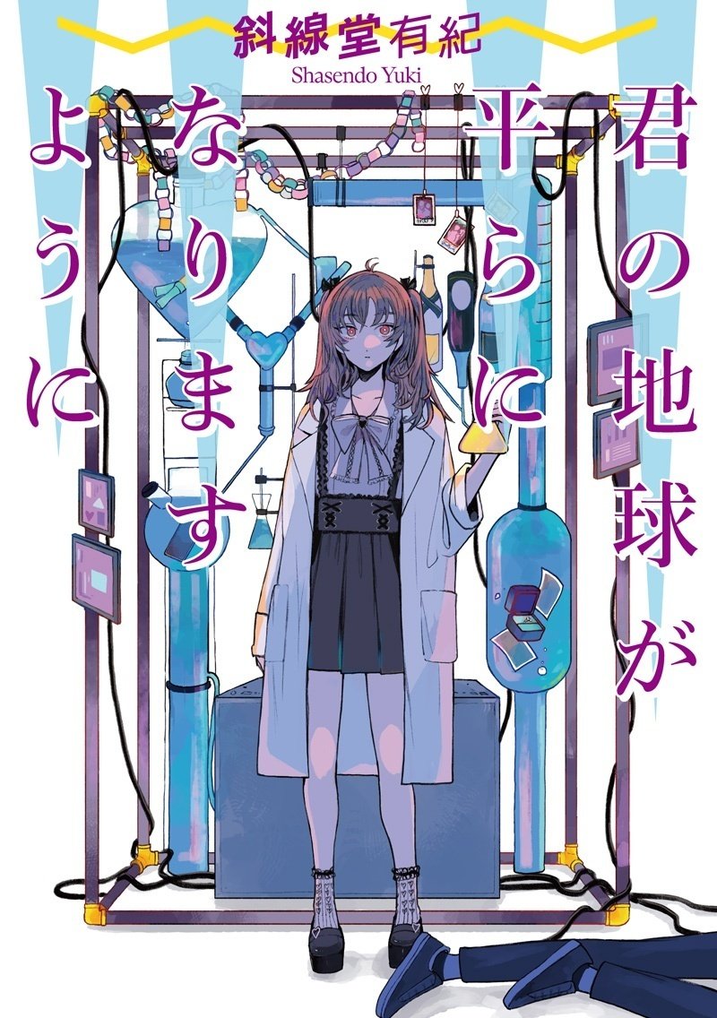 斜線堂有紀の恋愛小説『枯れ木の花は燃えるか』｜JUMP j BOOKS