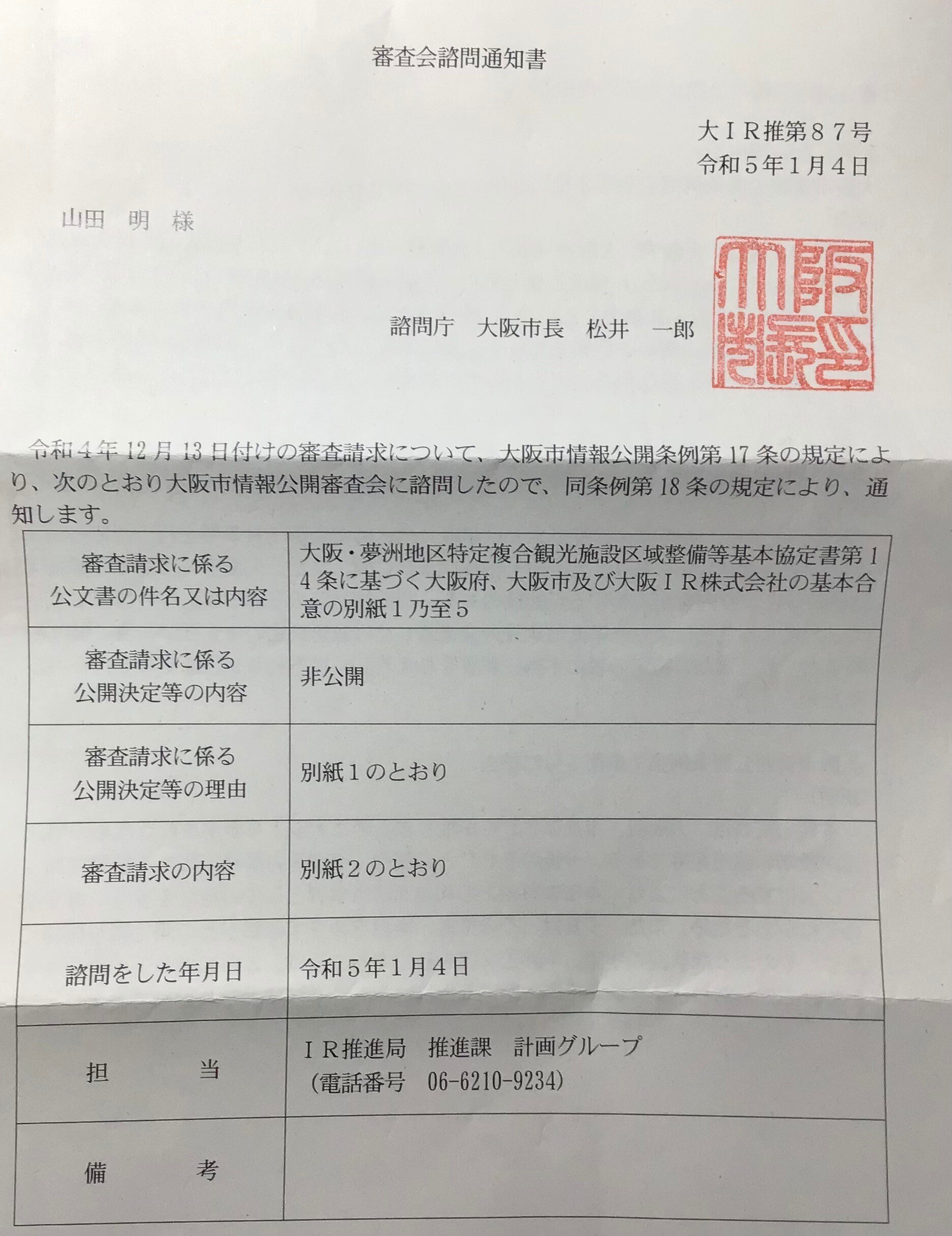 大阪市情報公開審査会「諮問通知書」｜夢洲IR差し止め訴訟