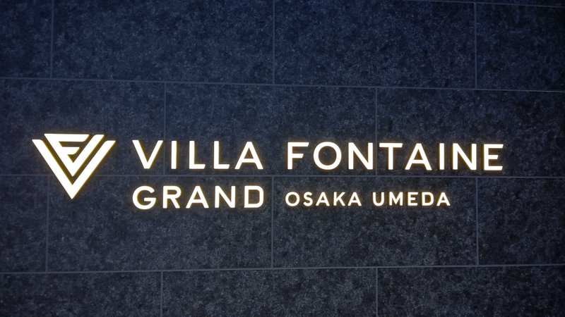 今回は10月から開始された「全国旅行支援(今日1/10から再開)」を利用した初めてのホテル宿泊旅行記です。宿泊したホテルは大阪梅田にある「ホテルヴィラフォンテーヌグランド大阪梅田」です。<公式サイト>https://www.hvf.jp/osaka-umeda/　昨年8月にオープンした住友不動産系のホテルで、高層マンションの下層階にあります。