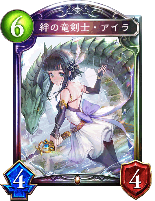 シャドウバースエボルヴ 絆の竜剣士・アイラ　PR 100％本物 絆の竜剣士・アイラ【SL】{BP10-SL14} カードラッシュ