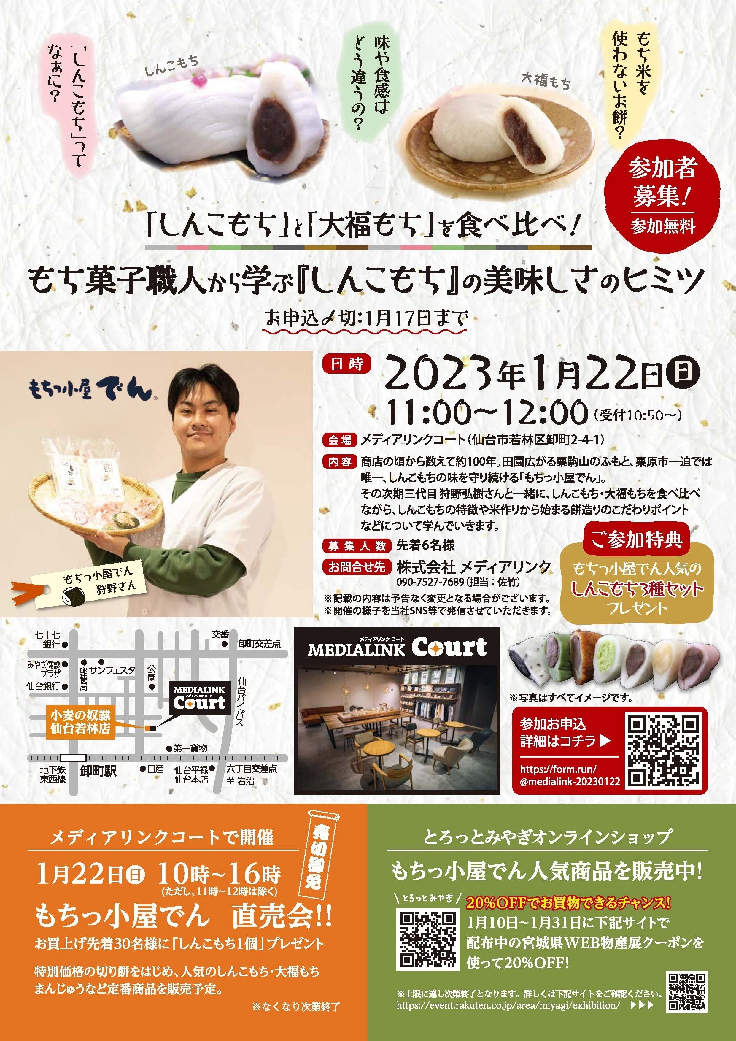 もち菓子食べ比べイベント参加者募集｜MediaLink_Inc