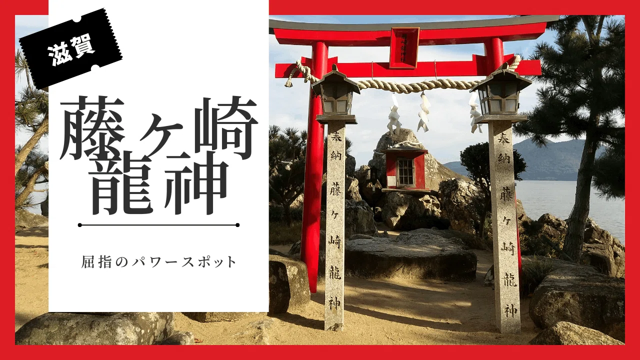 滋賀の龍神に会えるパワースポットに行ってきた【藤ヶ崎龍神