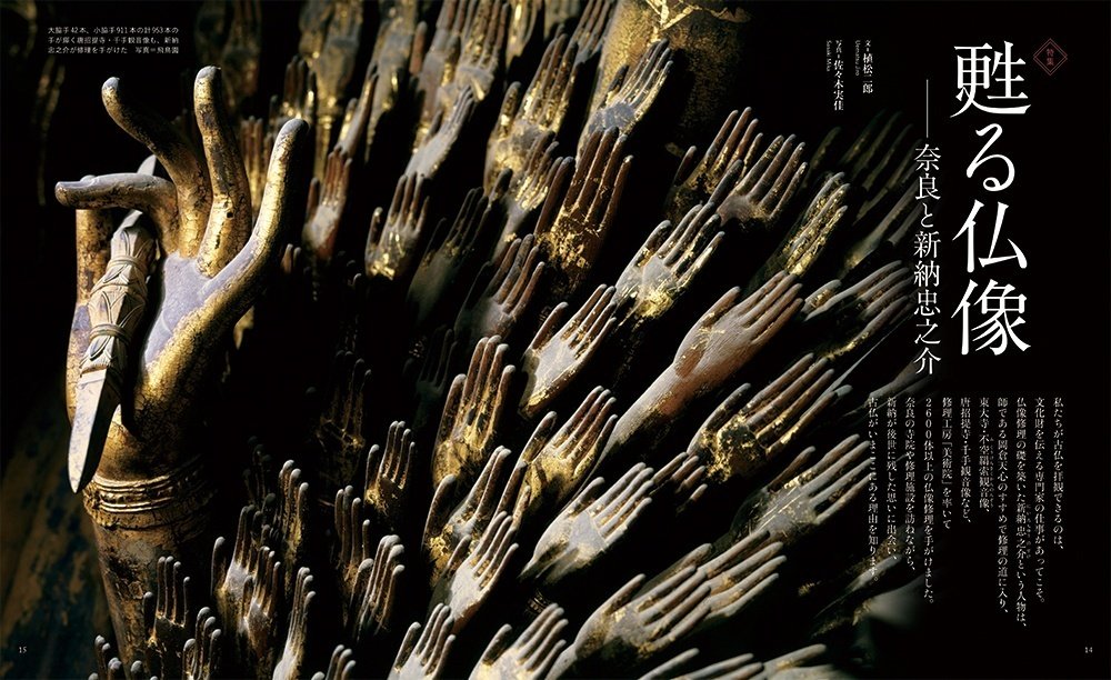 奈良】甦る仏像～新納忠之介の技と心を継ぐ者たち｜ほんのひととき