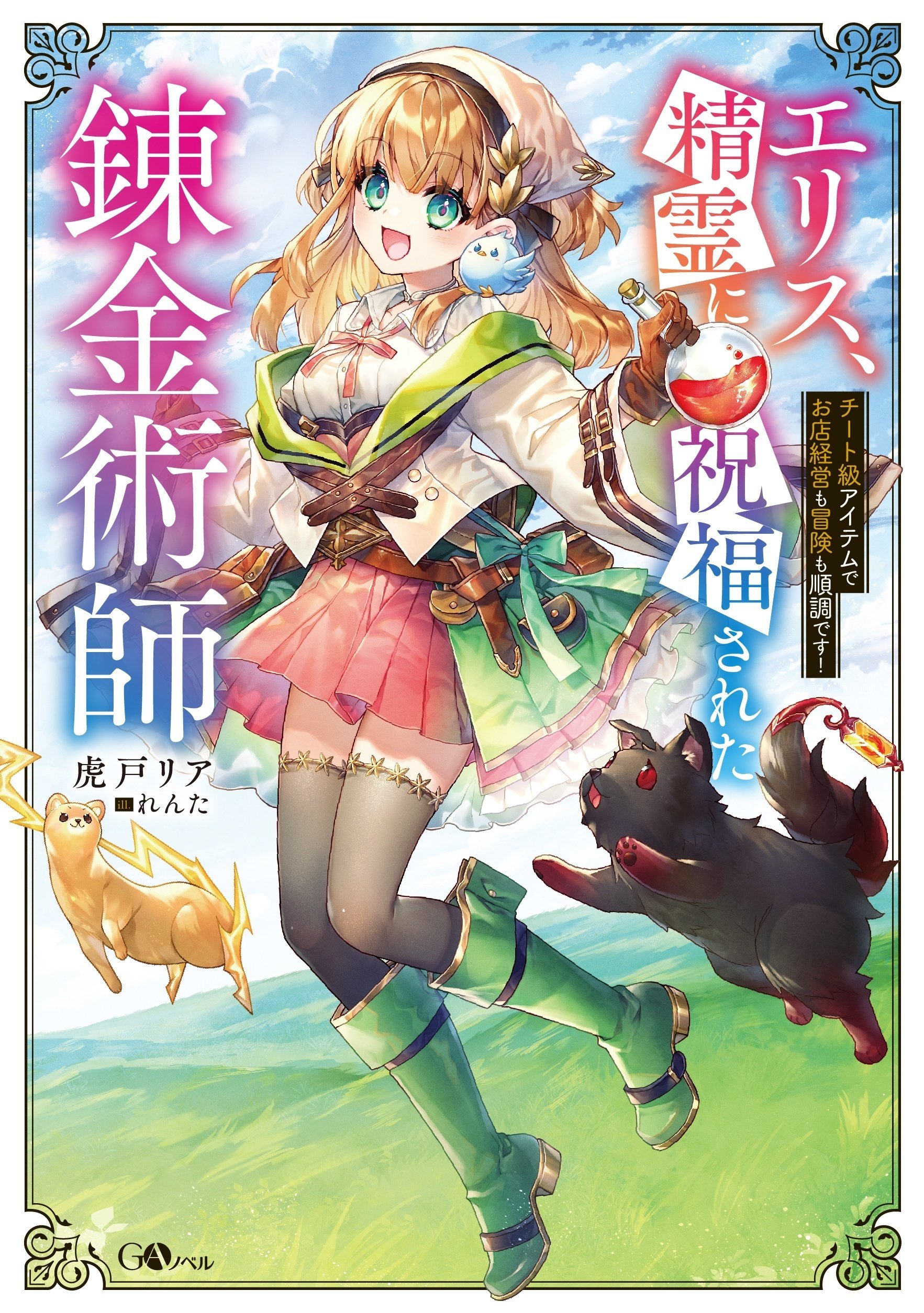 この錬金生活に祝福を！ エリス、精霊に祝福された錬金術師 チート級アイテムでお店経営