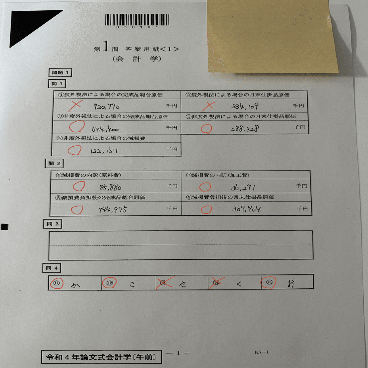 令和4年公認会計士論文式試験 素点&開示答案｜きんつば