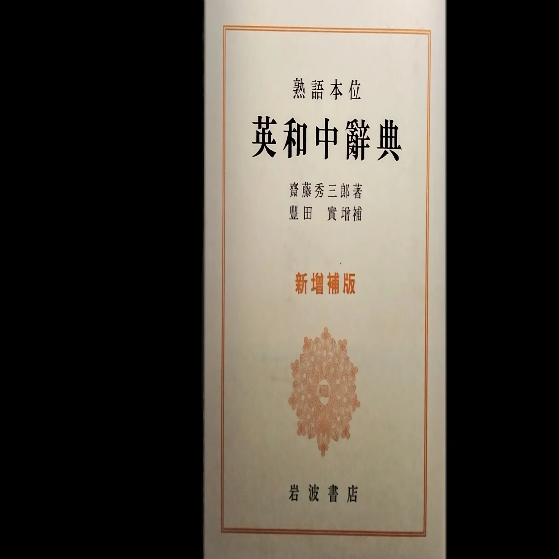 言語学を学ぶ⑧ | 齋藤秀三郎「熟語本位 英和中辭典」(idiomology 
