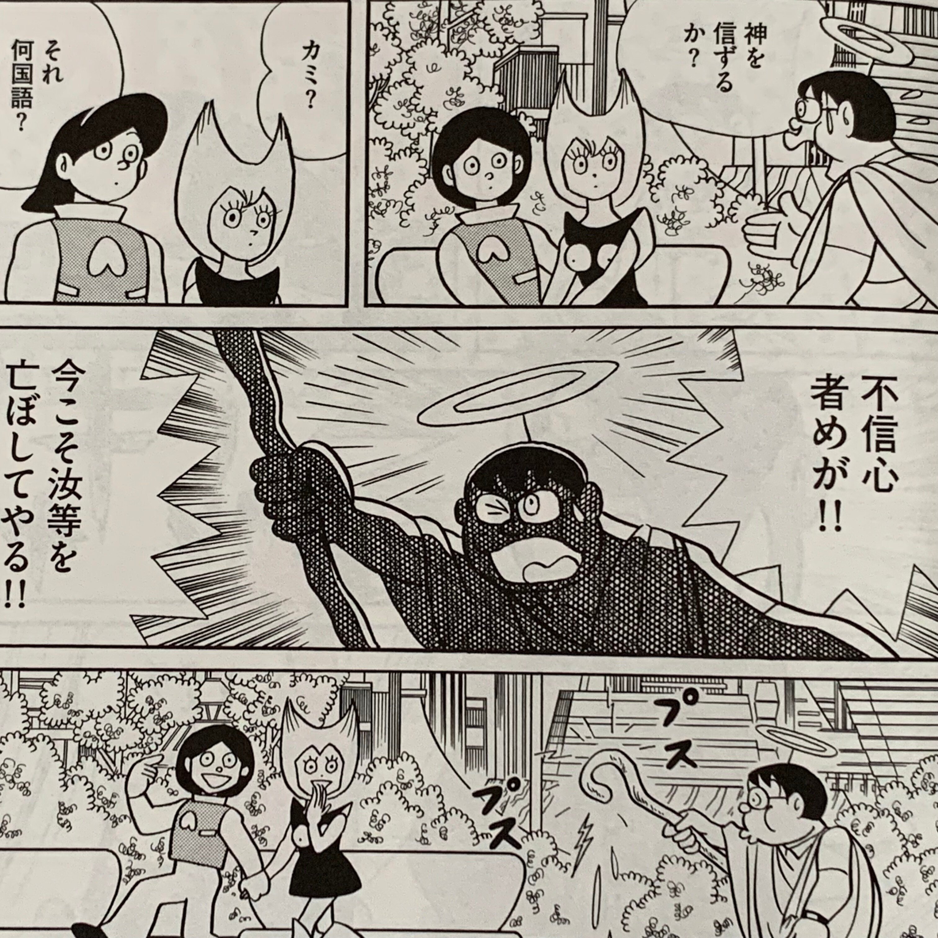 神さまの存在意義を問う大傑作！『神さまごっこ』／私は神さま⑦｜藤子