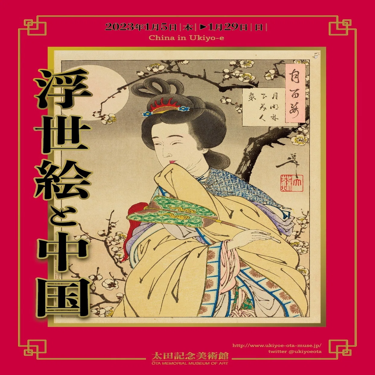 オンライン展覧会】浮世絵と中国｜太田記念美術館
