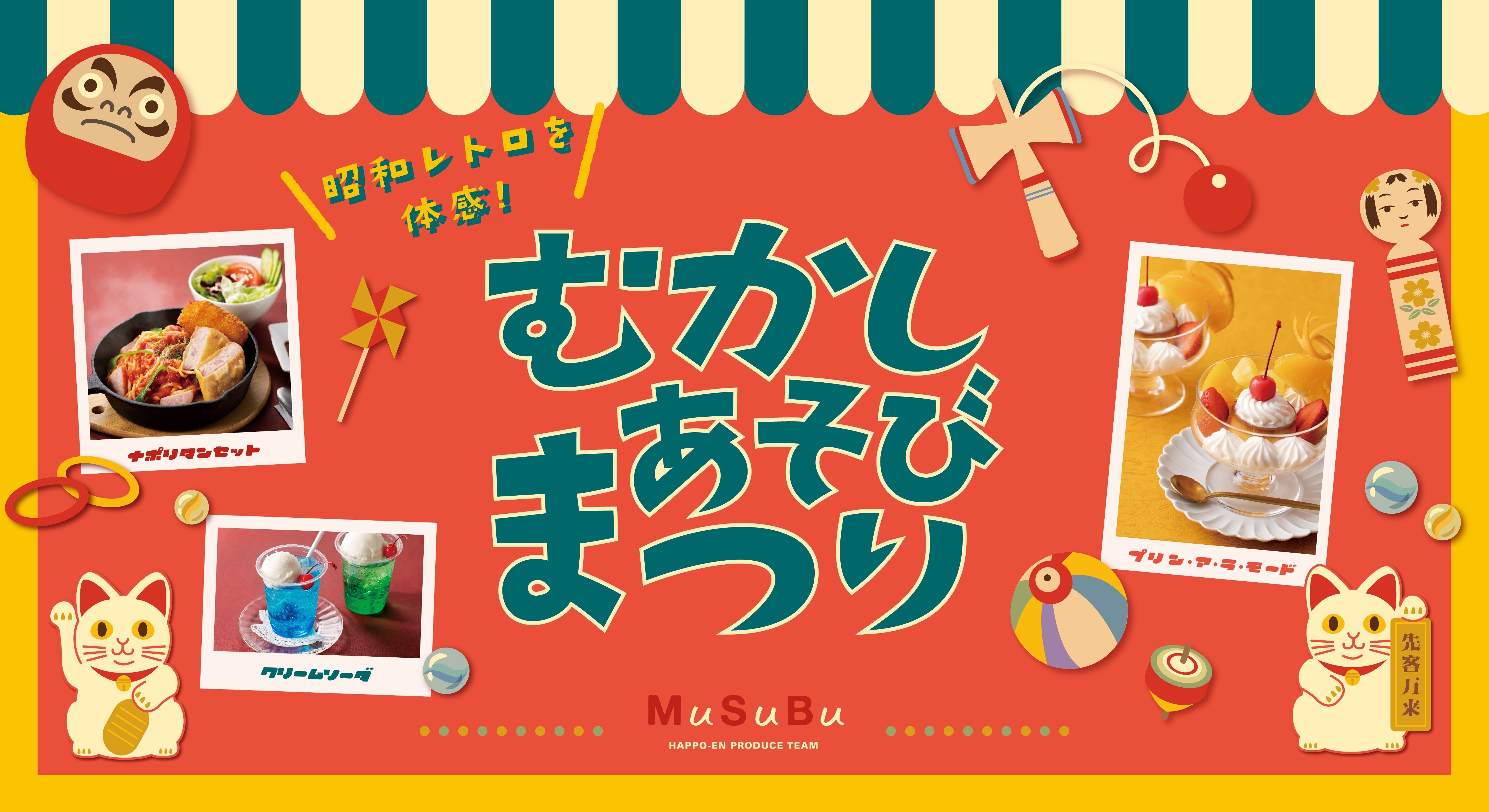 昭和レトロを味わう昔懐かしポップアップ！「むかしあそびまつり」｜八