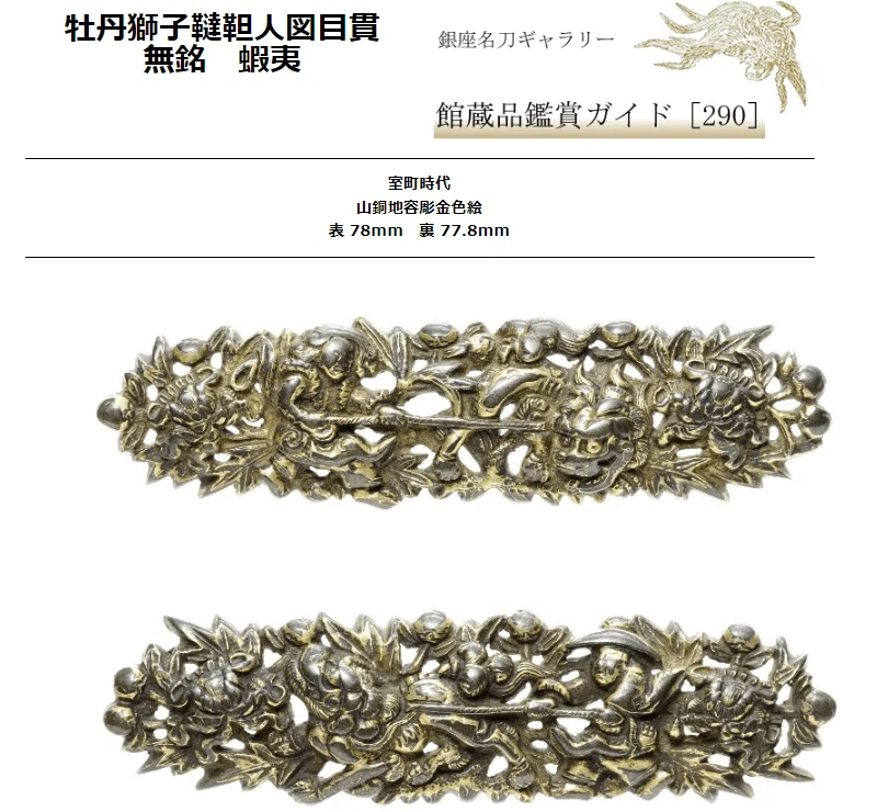 巨大目貫「蝦夷」｜刀箱師の日本刀ブログ 中村圭佑