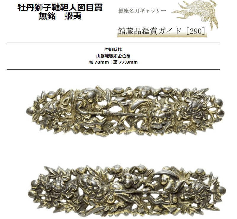 巨大目貫「蝦夷」｜刀箱師の日本刀ブログ 中村圭佑