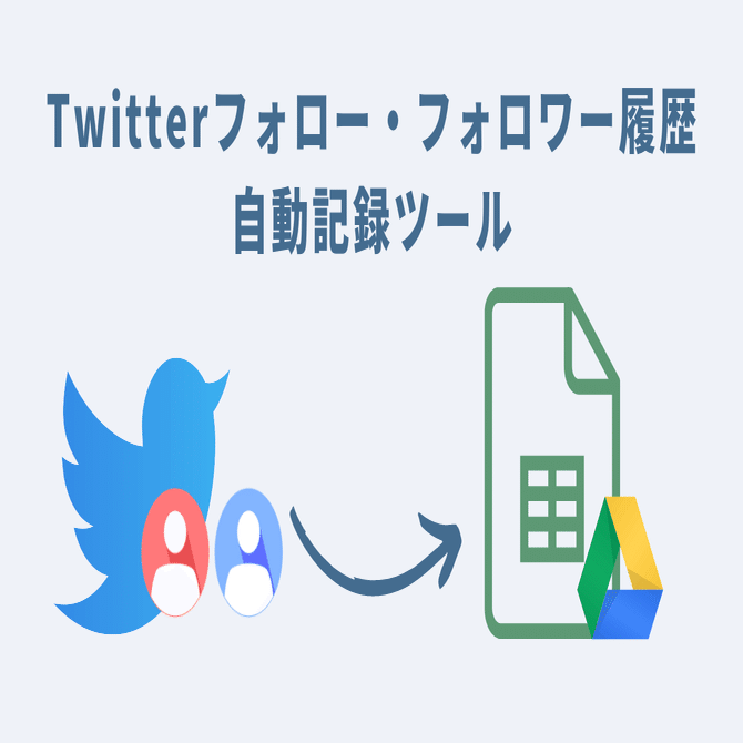 Twitterのフォロー・フォロワー履歴を自動記録・確認する方法｜GASラボ