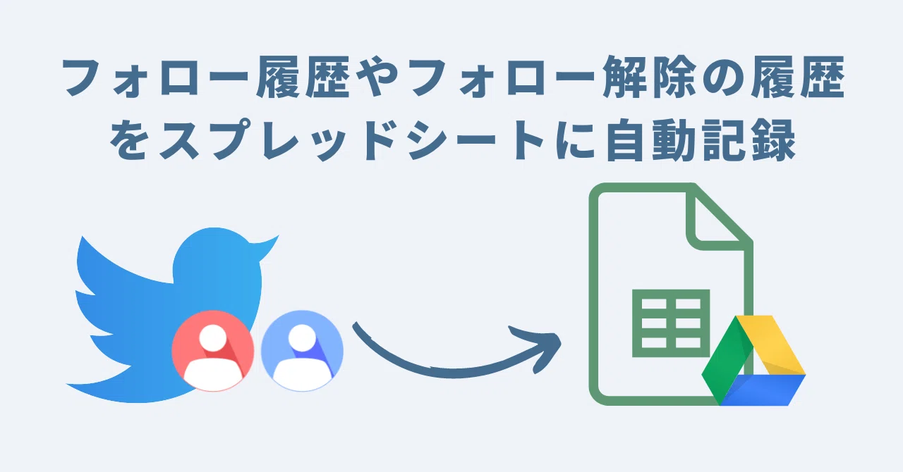 Twitterのフォロー・フォロワー履歴を自動記録・確認する方法｜GASラボ