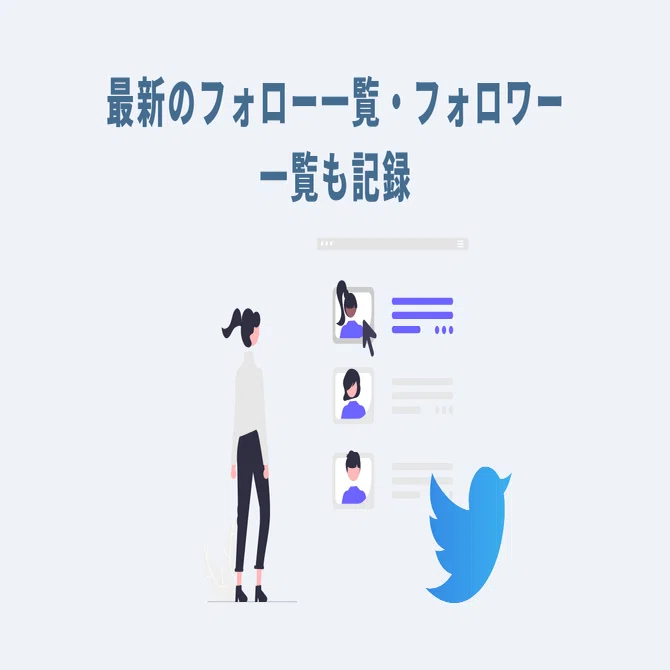 Twitterのフォロー・フォロワー履歴を自動記録・確認する方法｜GASラボ