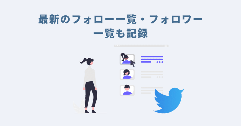 最新のフォロー一覧・フォロワー一覧も記録