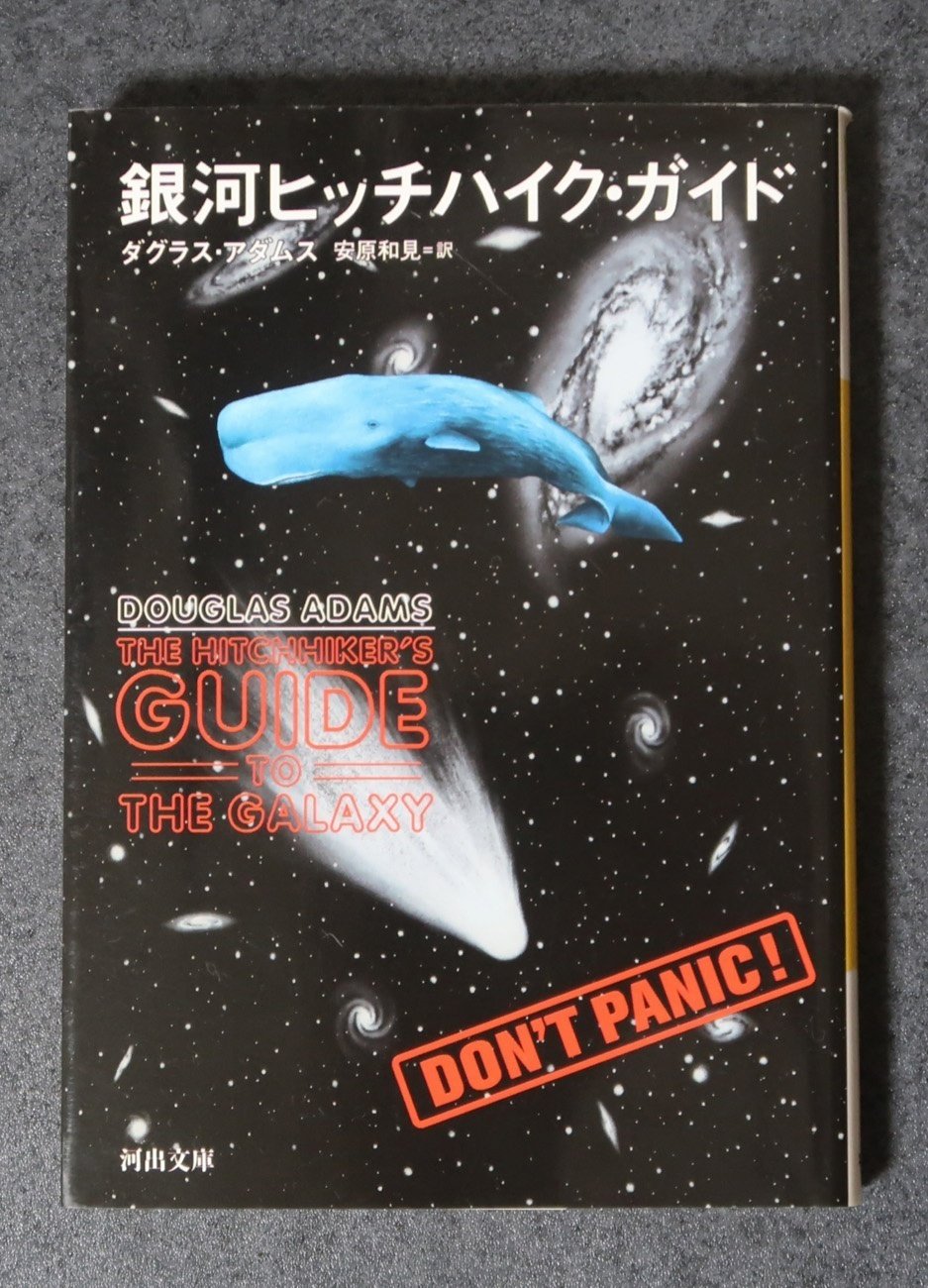銀河ヒッチハイク・ガイド D・アダムス／河出文庫｜京都新聞 note