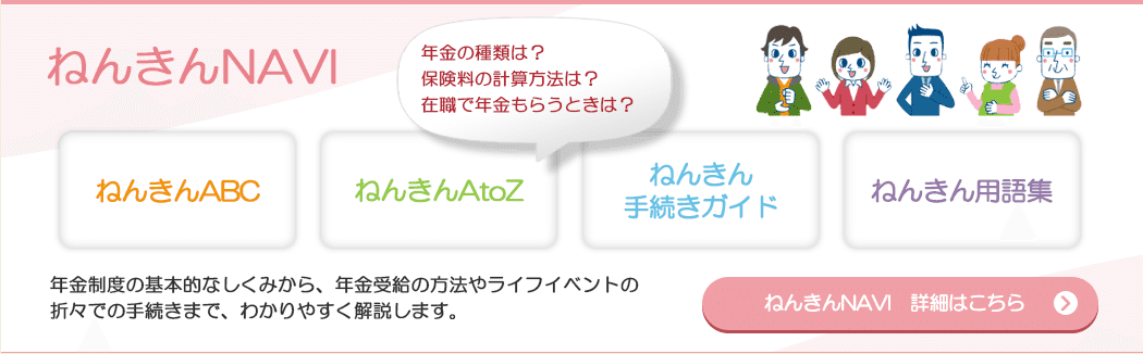 年金制度の基本的なしくみから、年金受給の方法やライフイベントの折々での手続きまで、わかりやすく解説します。