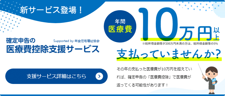 年住協の支援サービス！確定申告の医療費控除支援サービス