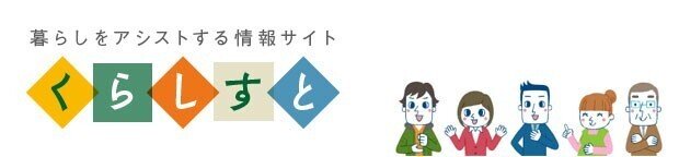 くらしすと(年金、社会保険、ねんきんAtoZ、ねんきん手続き)-暮らしをアシストする情報サイト