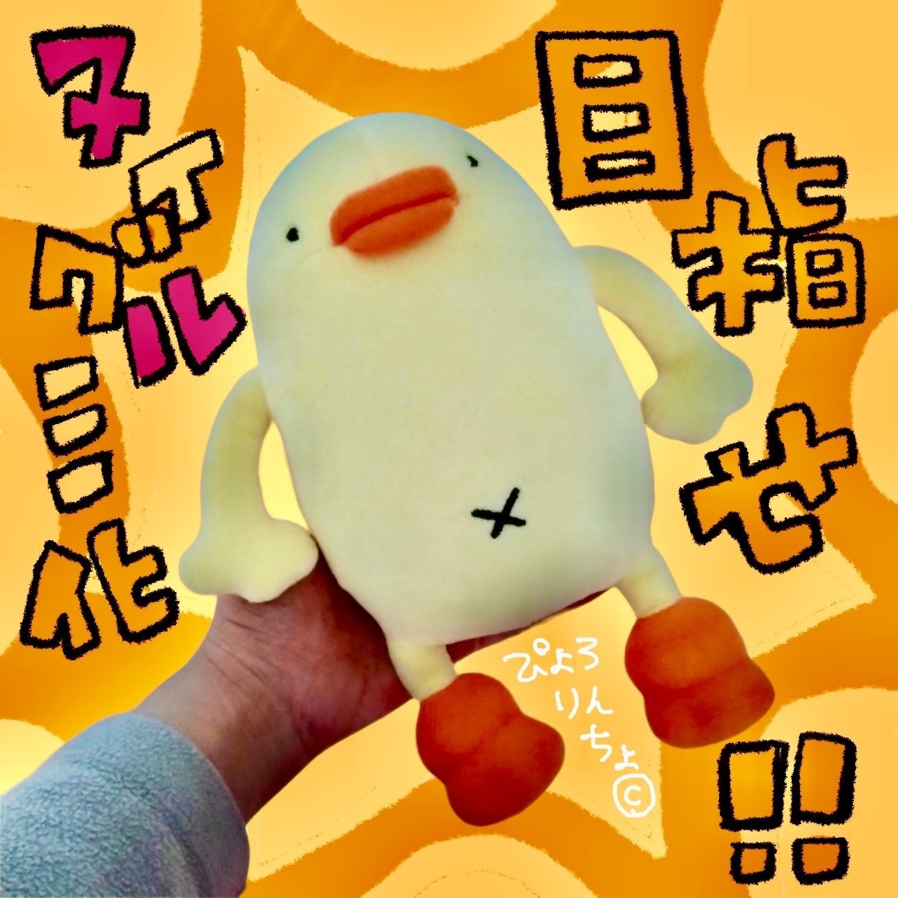 d*4様 ひよのひよこぬいぐるみ！ 期間限定コラボ 博多×東京 七福