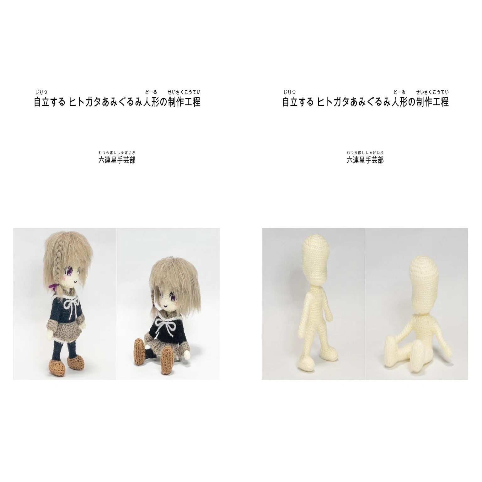 自立するヒトガタあみぐるみ人形の制作工程｜ker