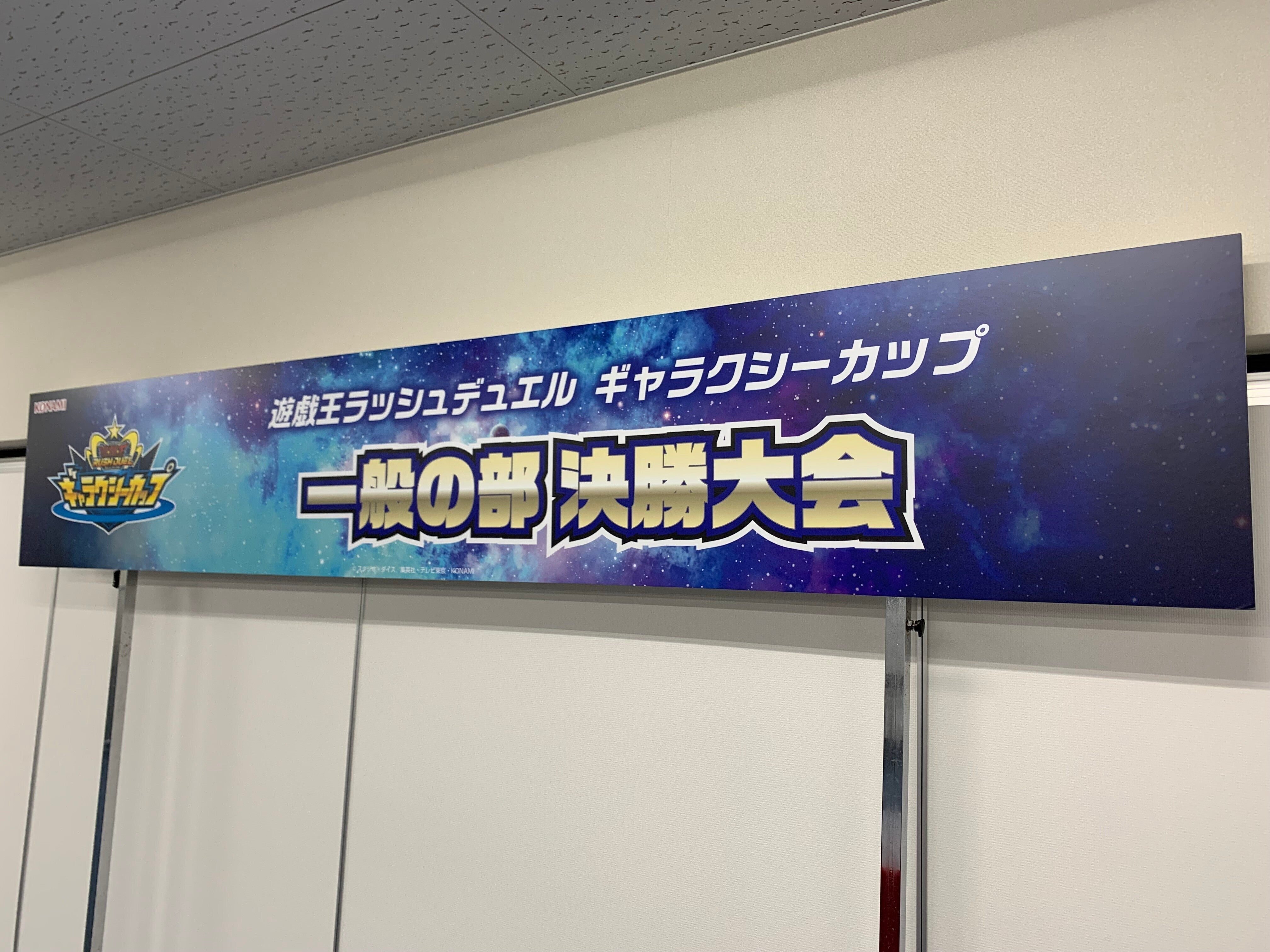 人気の贈り物が大集合 デュエリストトーナメント看板 （未使用】デュエリスト 遊戯王OCG デュエルモンスターズ