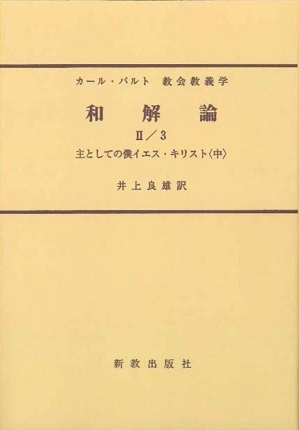 カール・バルト教会教義学 和解論 僕としての主イエス・キリスト 上・中・下