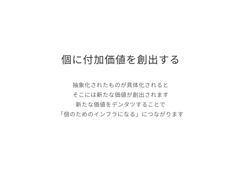 個に付加価値を創出する