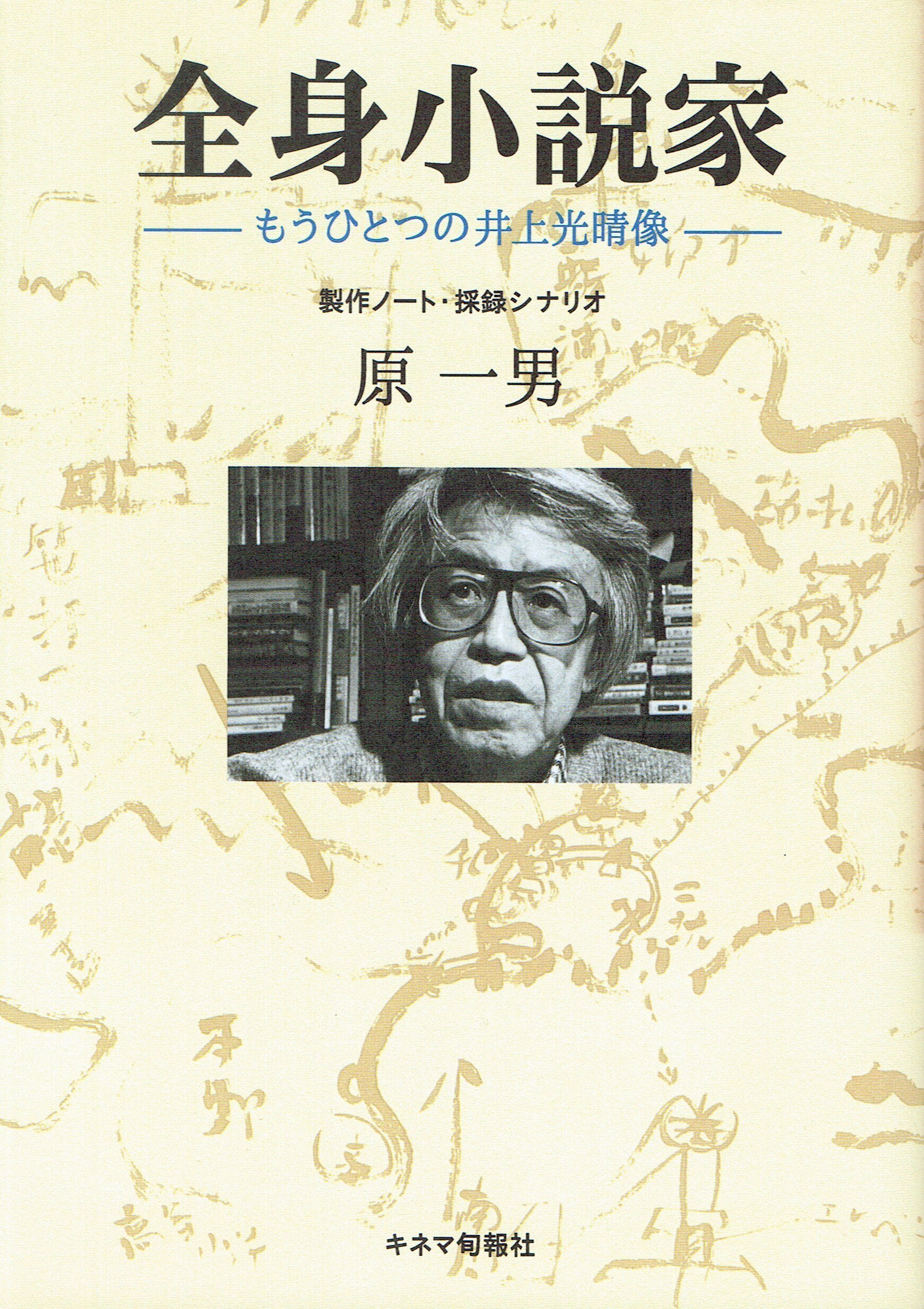 Amazon.co.jp: い08-051 他国の死 井上光晴 長篇小説 全集11