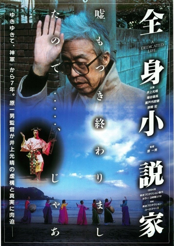 原一男監督 『全身小説家』 ： 井上光晴という 「弱い男」｜年間読書人