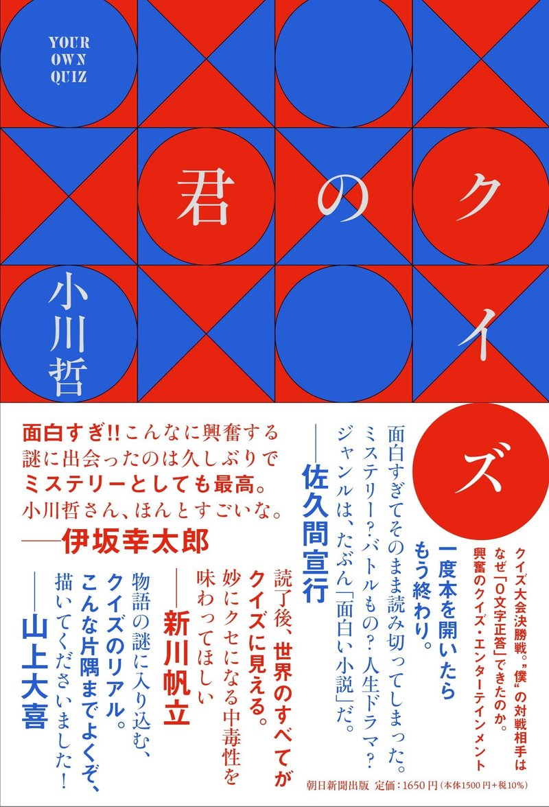 2023年 本屋大賞ノミネート！小川哲『君のクイズ』（朝日新聞出版）