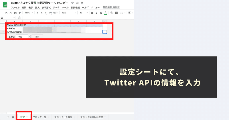 TwitterAPIの情報を取得し、「設定」シートに貼り付け