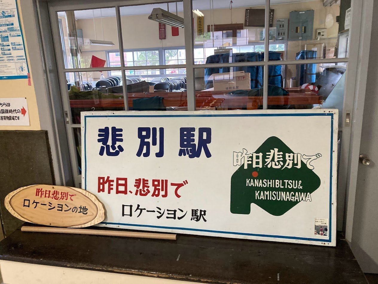 北海道旅行記：夏の岩見沢周辺を巡る（2日目：芦別市・上砂川町