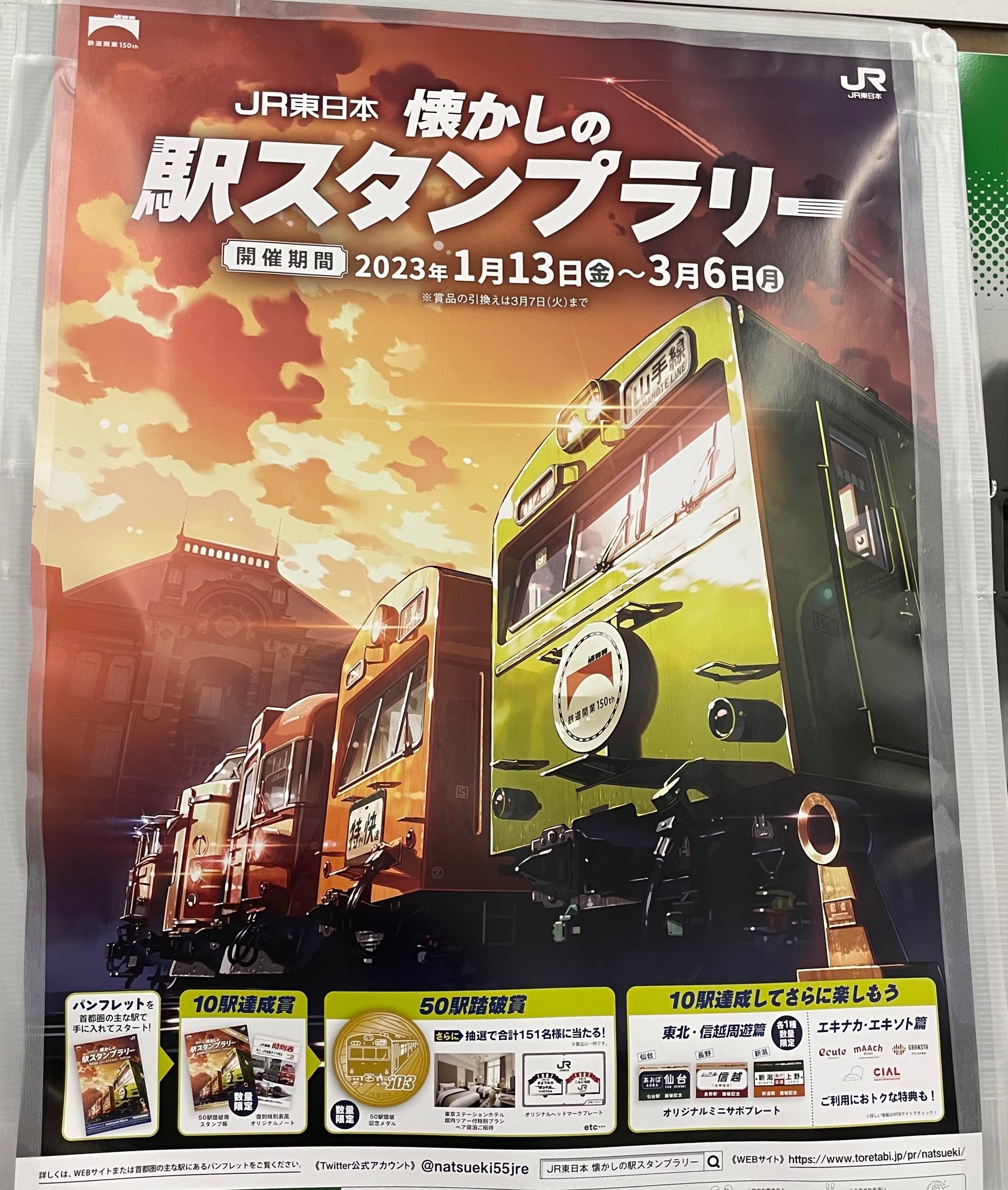 JR東日本懐かしの駅スタンプラリー」がオススメ｜あつこ（65）フワフワ