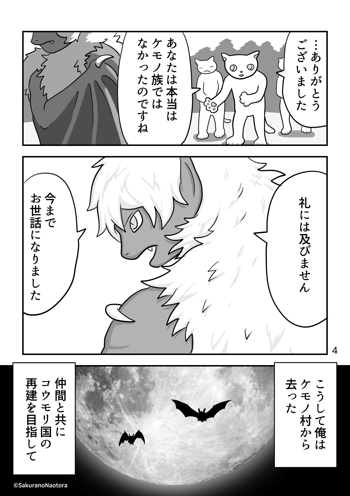 漫画「ケモノとして生きてるコウモリの話」｜桜野なおとら, image size:1214x1720